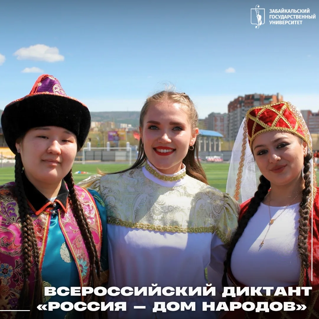 🌏 ЗабГУ присоединится к Всероссийскому диктанту «Россия — дом народов»