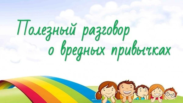 18.08.2026 г. В Белогорском СДК прошла  беседа с молодёжью на тему «Вред или польза»!