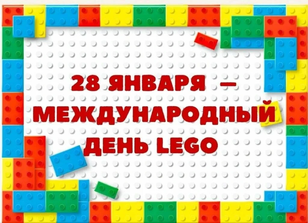 ☝️Ежегодно 28 января🗓️ отмечают Международный день конструктора🧱 LEGO. В современном ...