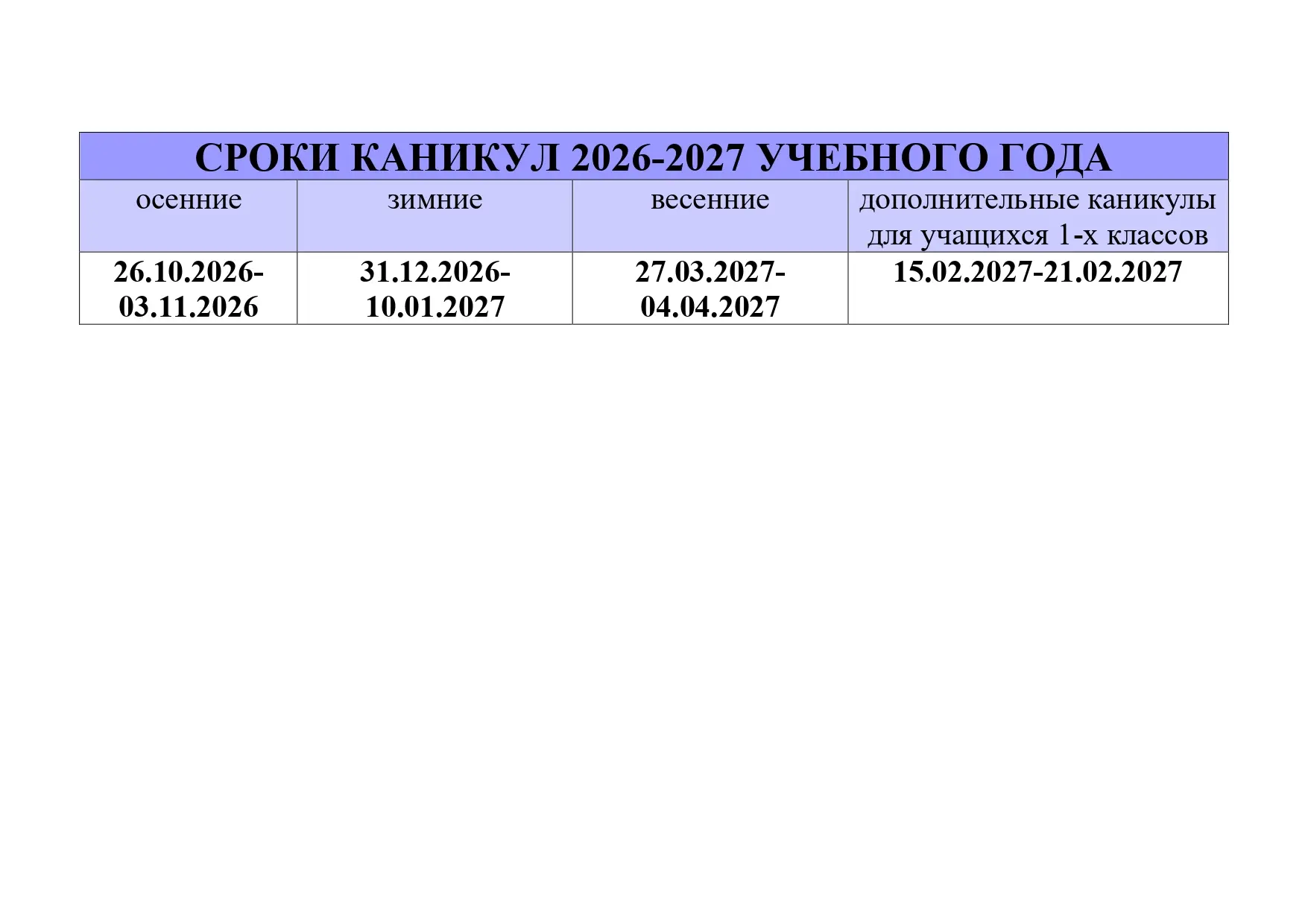 СРОКИ КАНИКУЛ 2026-2027 УЧЕБНОГО ГОДА