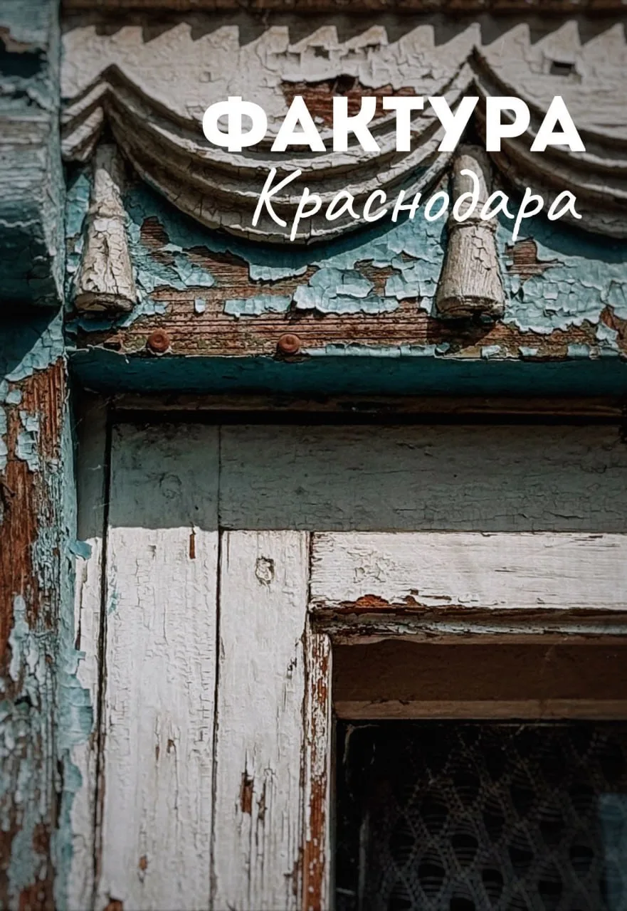 😍Разглядываем фактуры Краснодара