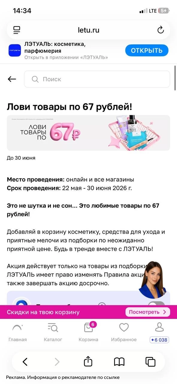 ЛЭТУАЛЬ🔥 
всё по 67₽

Ссылка на товары👉 https://www.letu.ru/promo/169601465su74hc0ra6qkqu