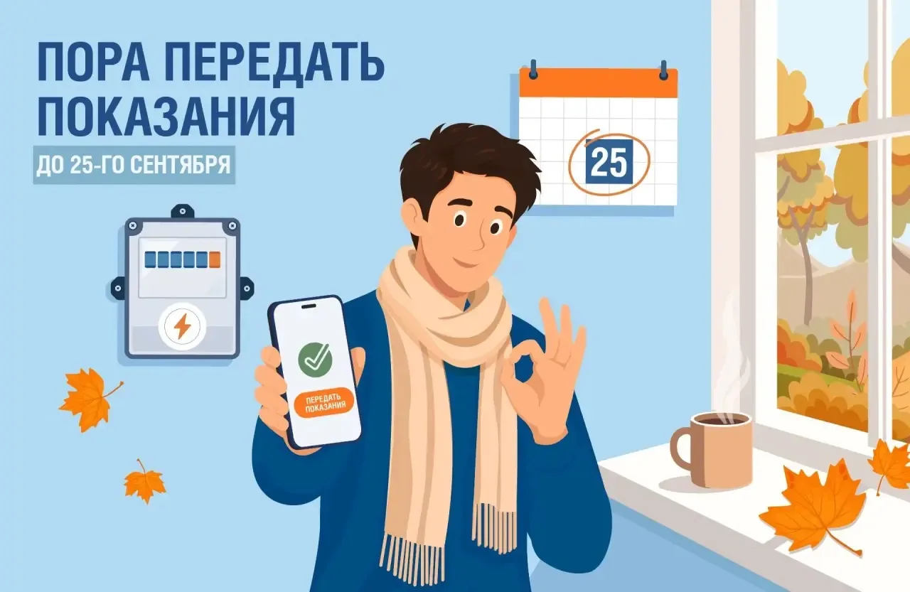 🍁 25 сентября - последний день передачи показаний счётчиков!