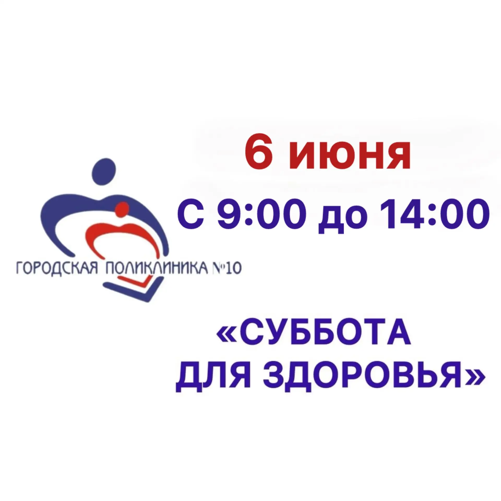 Уважаемые жители Трусовского района!

В субботу, 6 июня 2026 года, с 9 до 14 часов в детском поликли