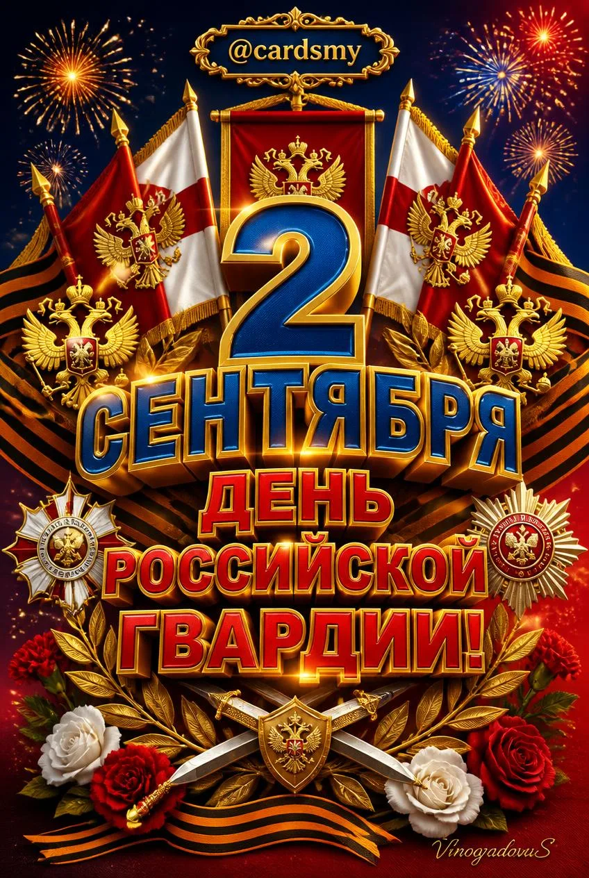 С днём Российской Гвардии!
