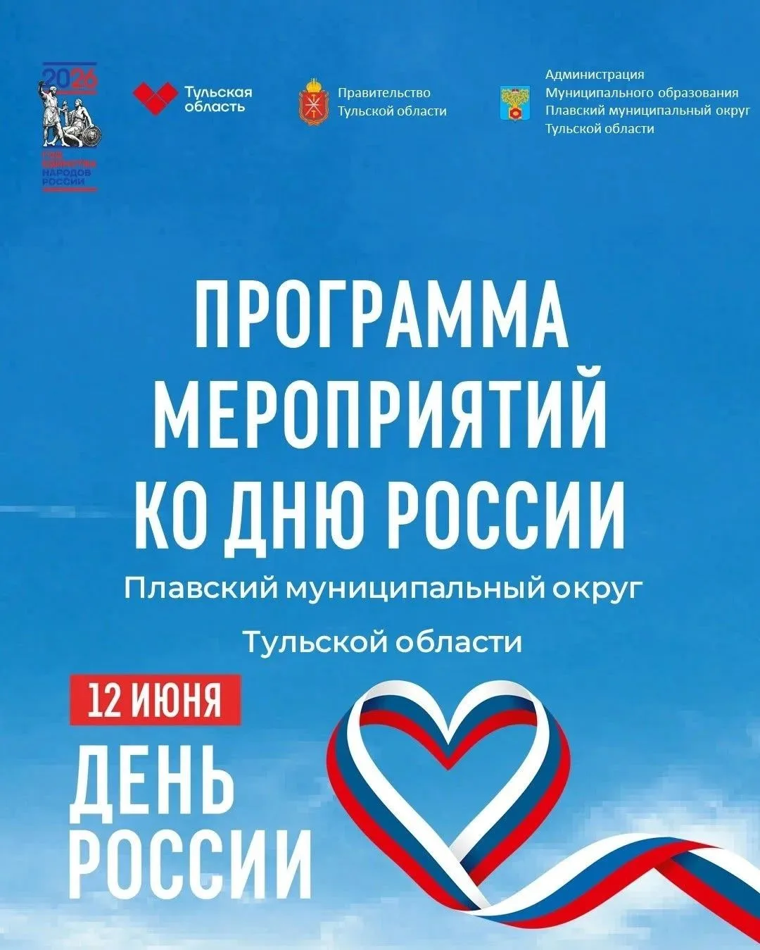 Дорогие друзья! Приглашаем отметить День России! 12 июня наша страна отмечает один из в...