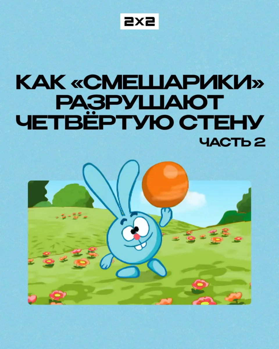Смешарики всё ещё догадываются, что мы за ними наблюдаем...