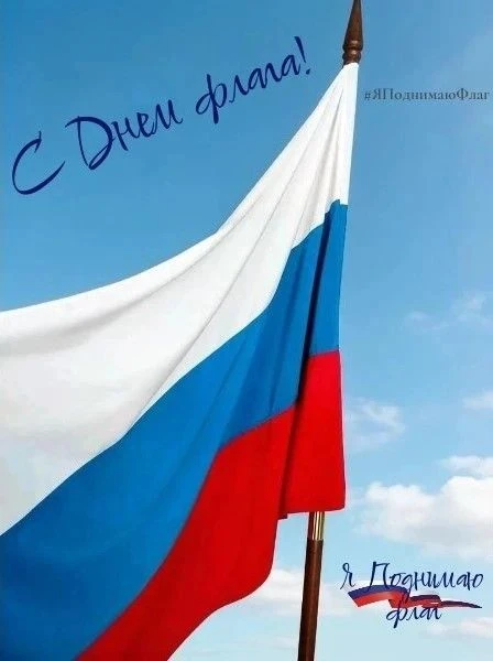 🇷🇺В честь Дня Государственного флага России мы запускаем акцию #ЯПоднимаюФлаг
