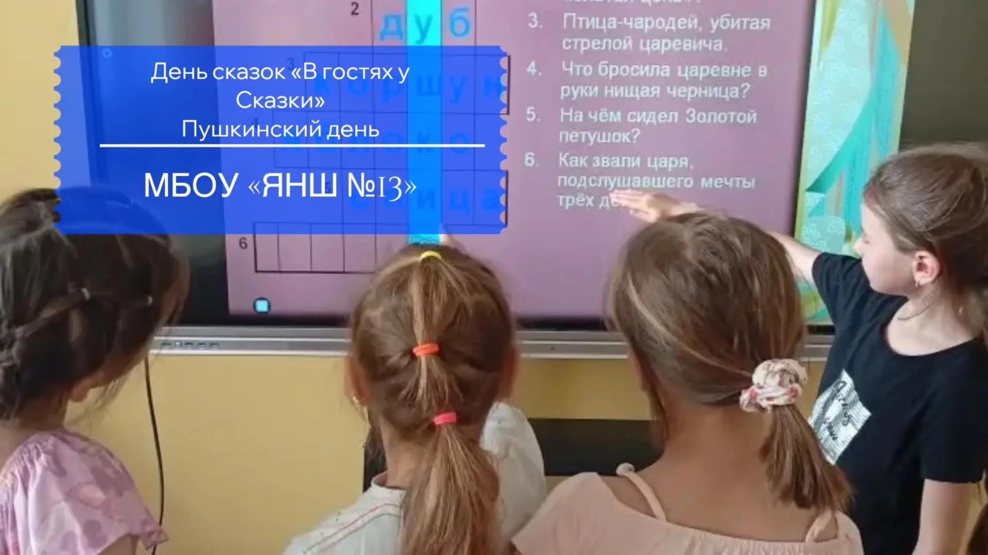 ✨ Пушкинский день в школьном лагере: «В гостях у сказки» 📚