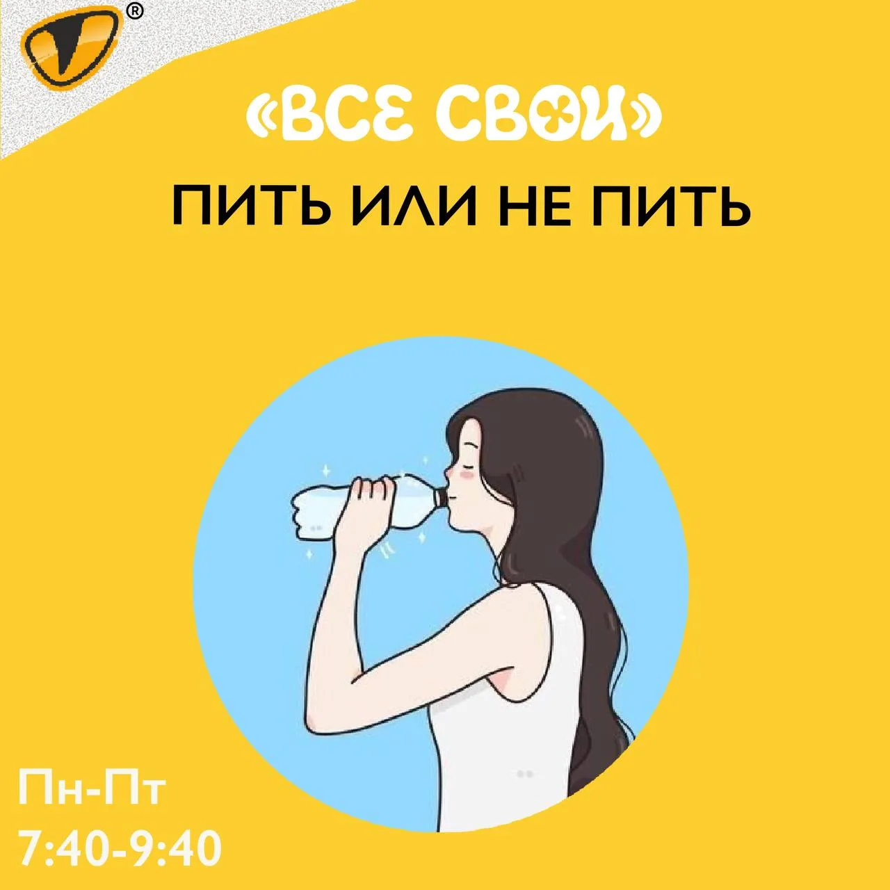 Пить или не пить

✨Летний сезон набирает обороты. Не проходит и дня, чтобы приморцы не покупали напи