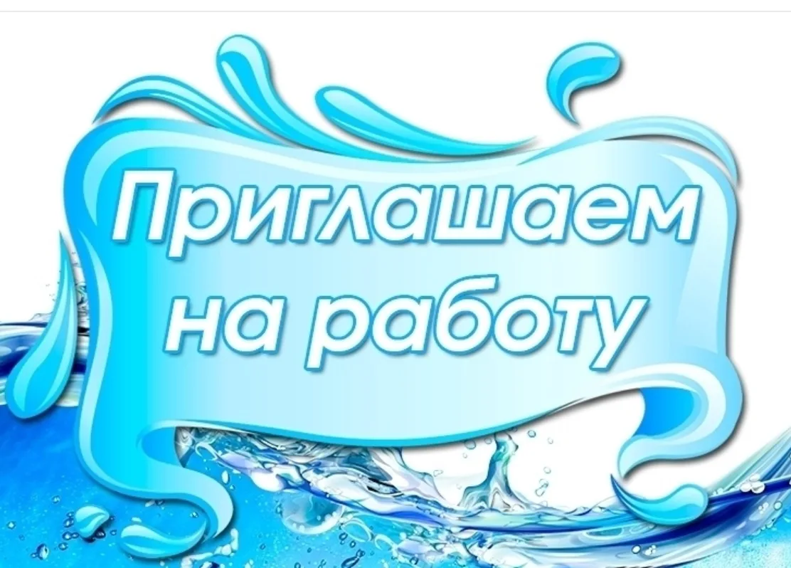 Черноголовка | Москва🏡

В водопроводно-канализационное хозяйство МУП "Управление эксплуатации " тре