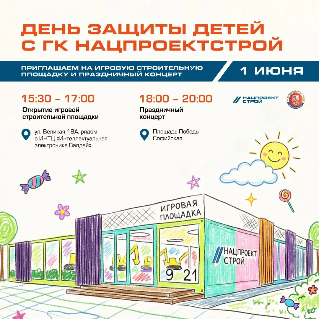 Приглашаем 1 июня на игровую строительную площадку и праздничный концерт