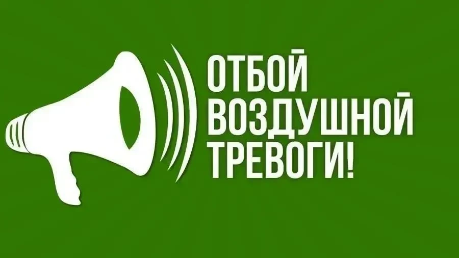 ‼️Отбой воздушной тревоги‼️