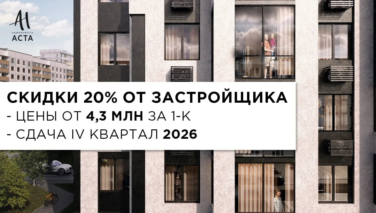 🎉 МИНУС 20% ОТ ЗАСТРОЙЩИКА