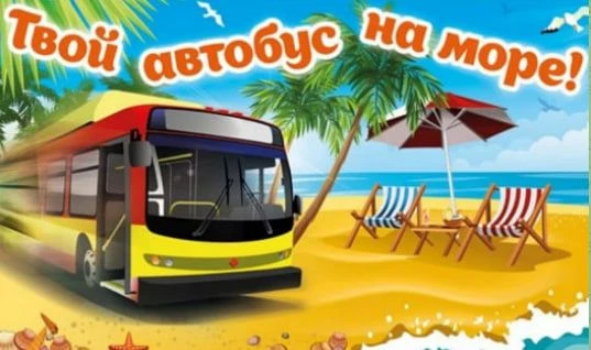 🚌Тур с выездом из Сергиева Посада 🚌
☀️💃⛱АВТОБУСОМ К МОРЮ ⛱💃☀️
Самое лучшее время для пляжного от