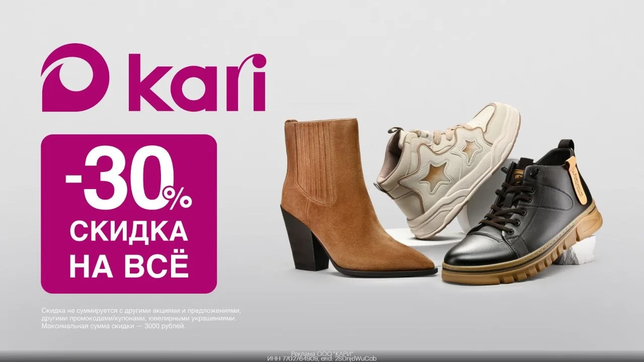 🎉 Скидка в Kari! 🤩