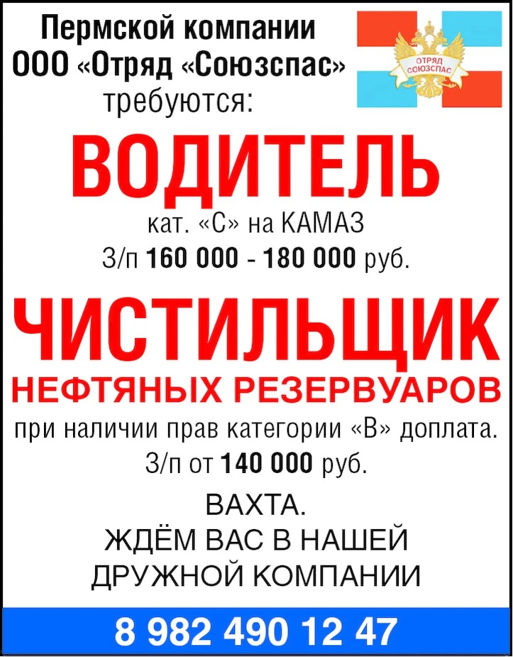 Пермской компании ООО "Отряд "Союзспас" требуются:
➖ ВОДИТЕЛЬ кат. "С" на КАМАЗ
З/п 160 000-180 00
