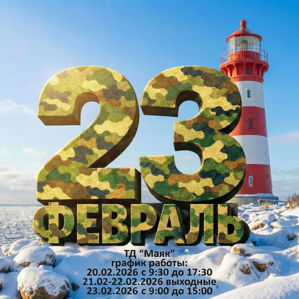 🗓График работы ТД «Маяк» в праздничные дни  февраль 2026 года: