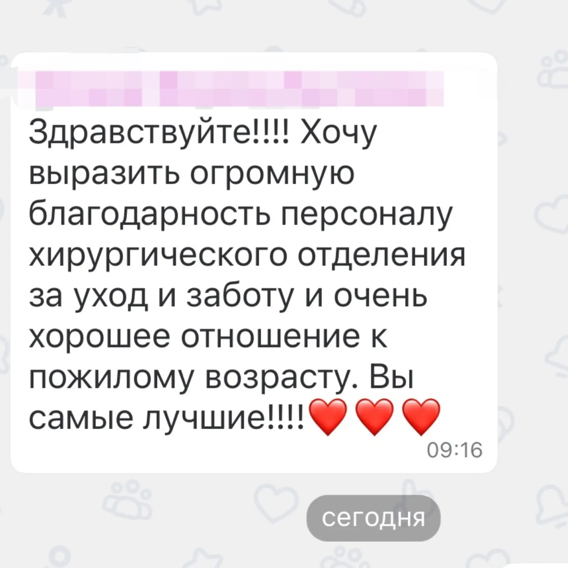 #Благодарность_Пациентов