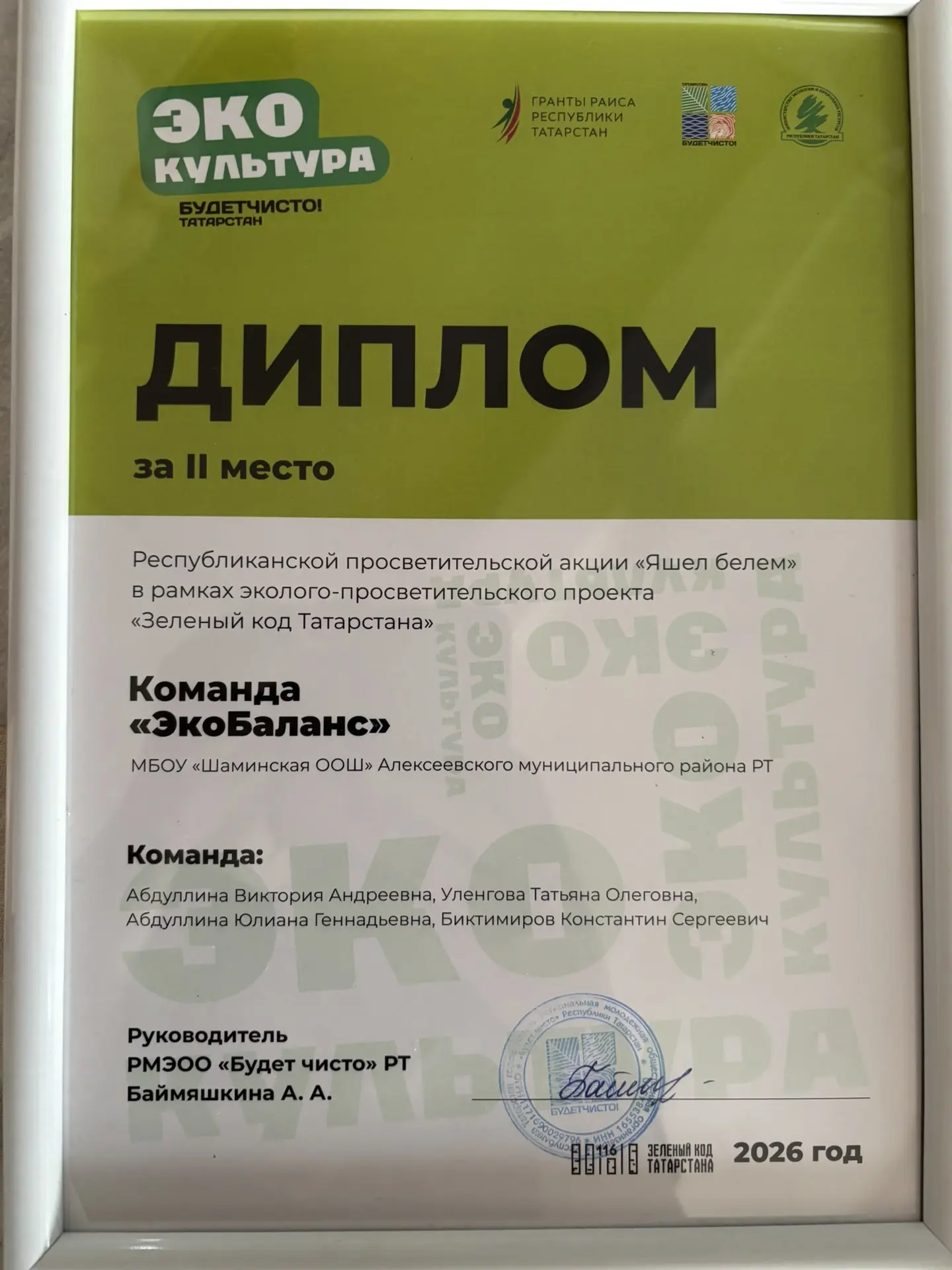 Итоги акции «Яшел белем»! 💚

Сегодня в стенах Городского детского эколого-биологического центра г. 