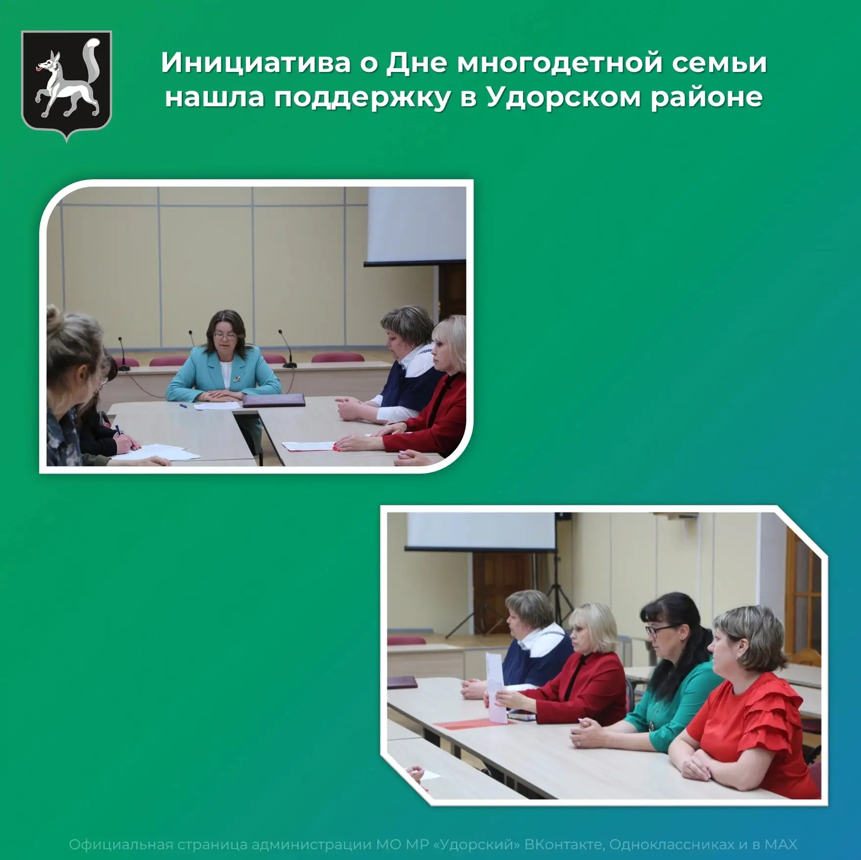 ✅В Удорском районе поддержали инициативу учреждения Дня многодетной семьи в Республике ...