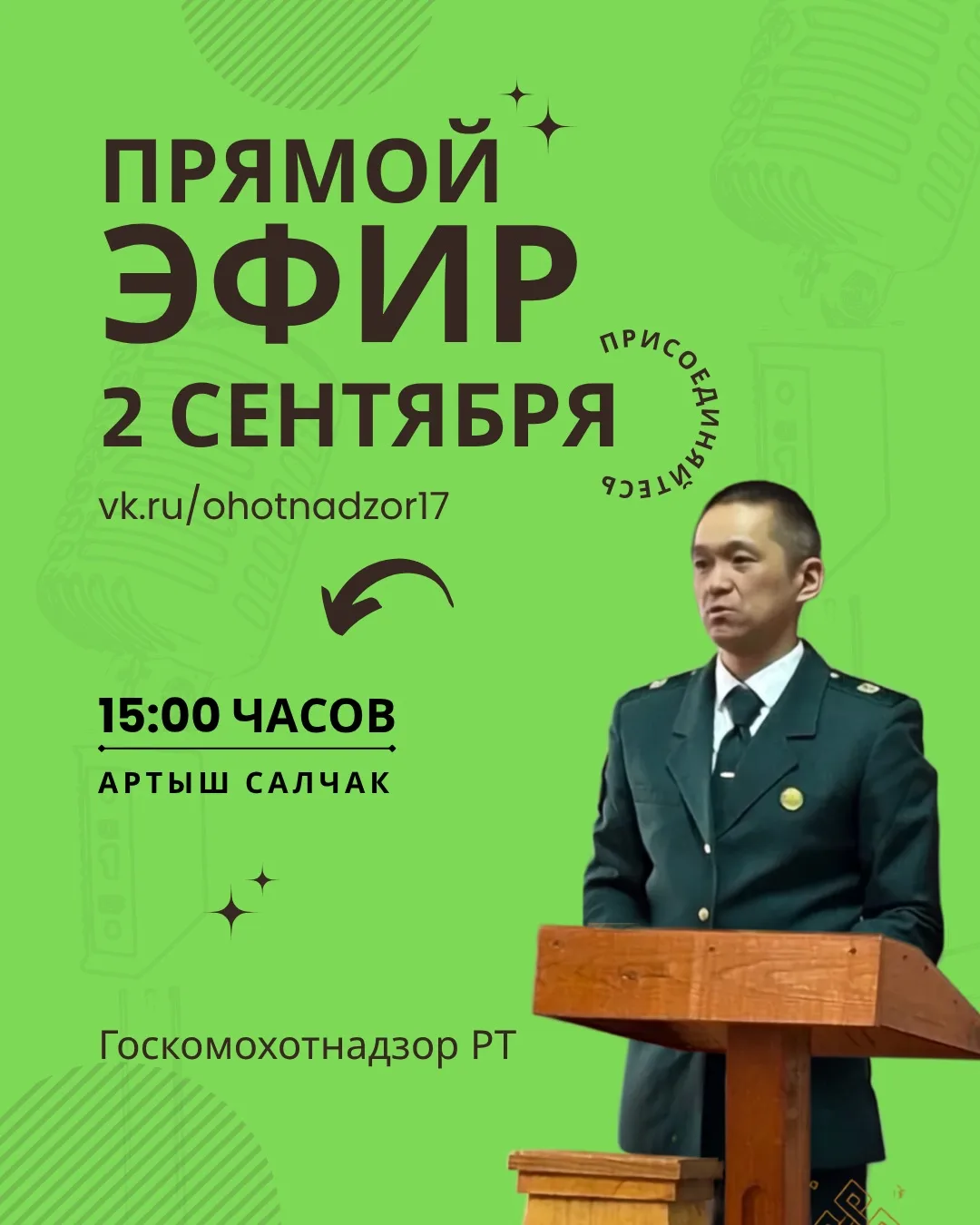 Руководитель Госкомохотнадзора Тувы выступит в прямом эфире на тему активности диких зв...