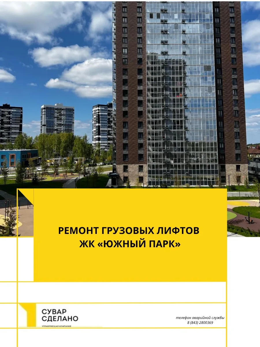 Уважаемые собственники 
ЖК «ЮЖНЫЙ ПАРК» с 3.06 отключены грузовые лифты на ремонтные работы по дому 