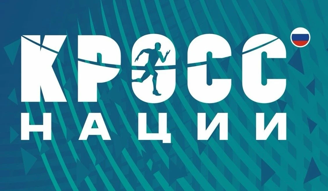 «Кросс нации» пройдет в Тюменской области