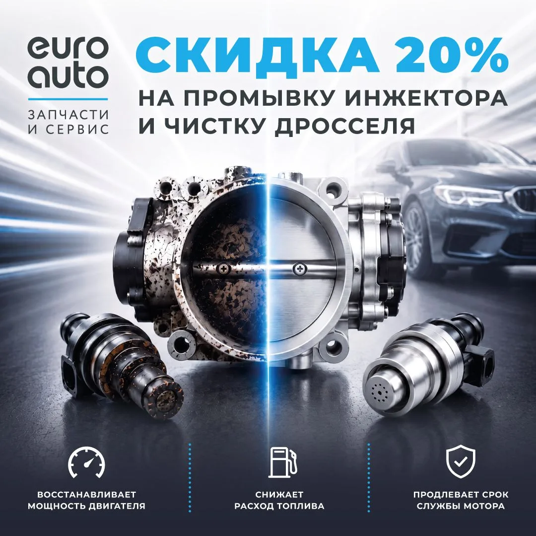 Продлеваем акцию по промывке инжектора и заслонки со скидкой 20%! Кто хотел "почистить ...