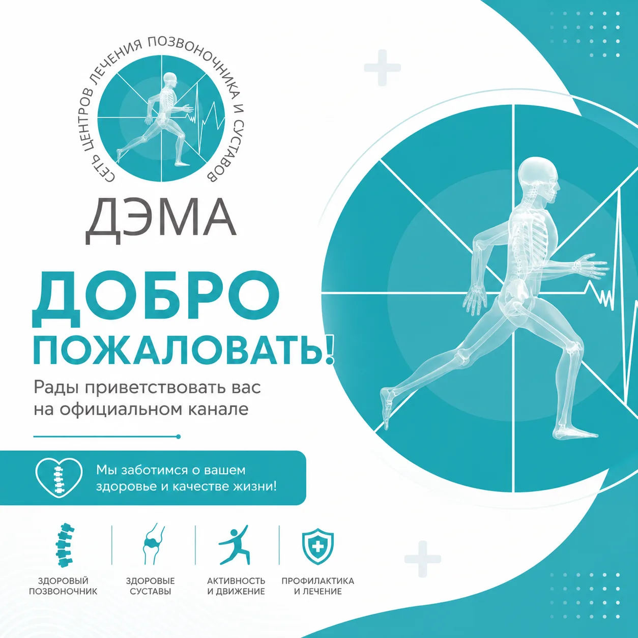 Добро пожаловать в официальный канал Центра лечения позвоночника и суставов ДЭМА!