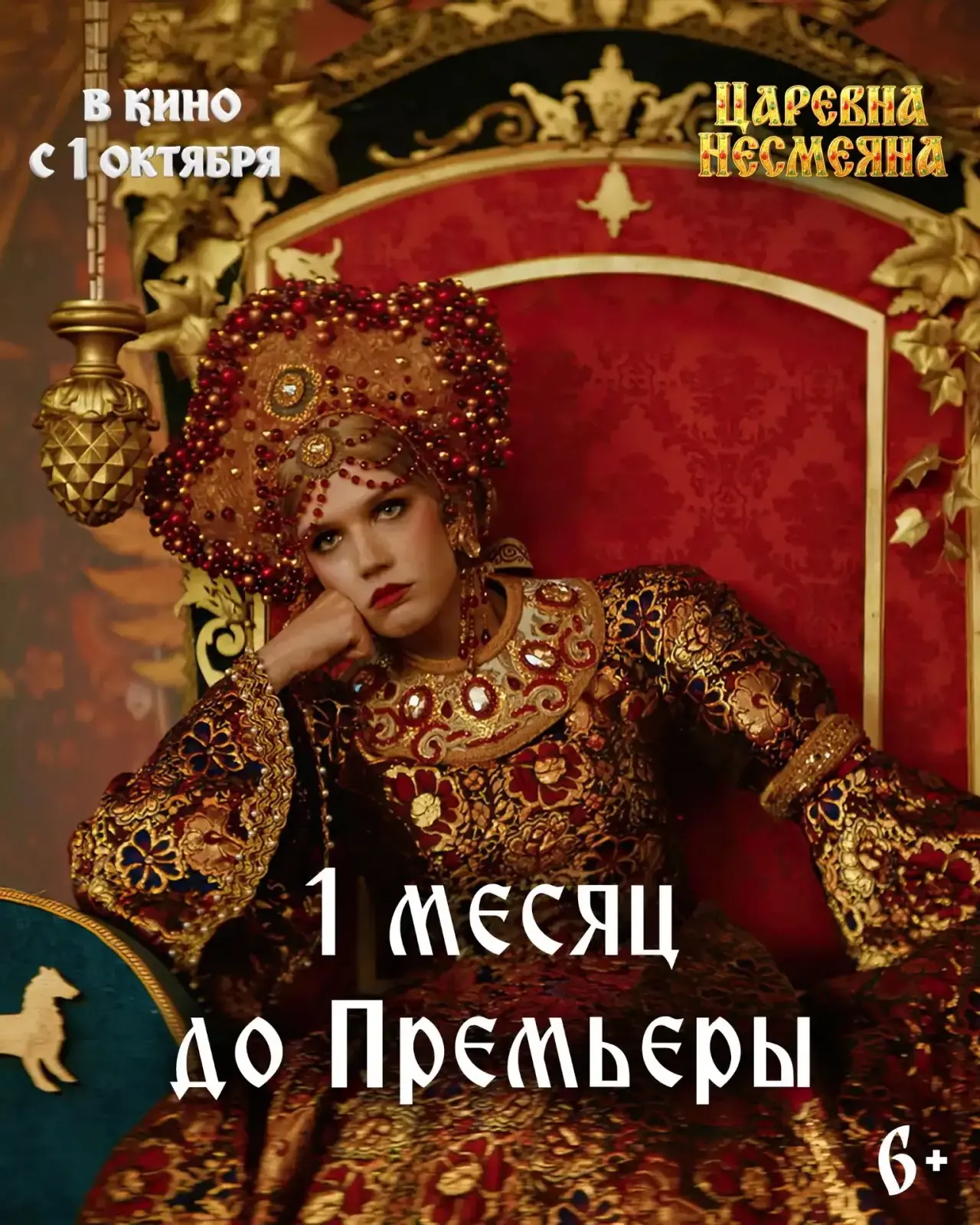 До выхода сказочной комедии «Царевна Несмеяна» ровно месяц! 👑