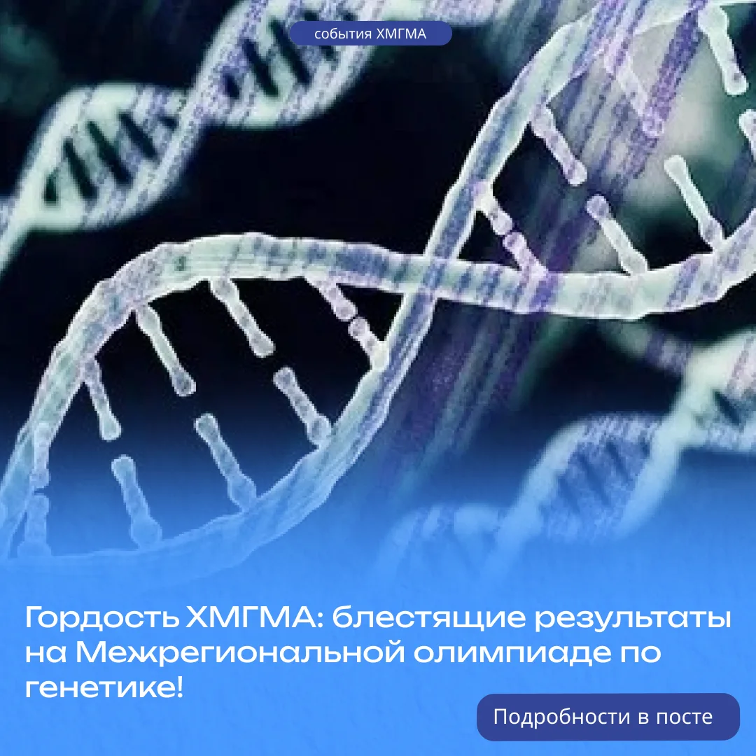 👍🏻Гордость ХМГМА: блестящие результаты на Межрегиональной олимпиаде по генетике!

Студенты факульт