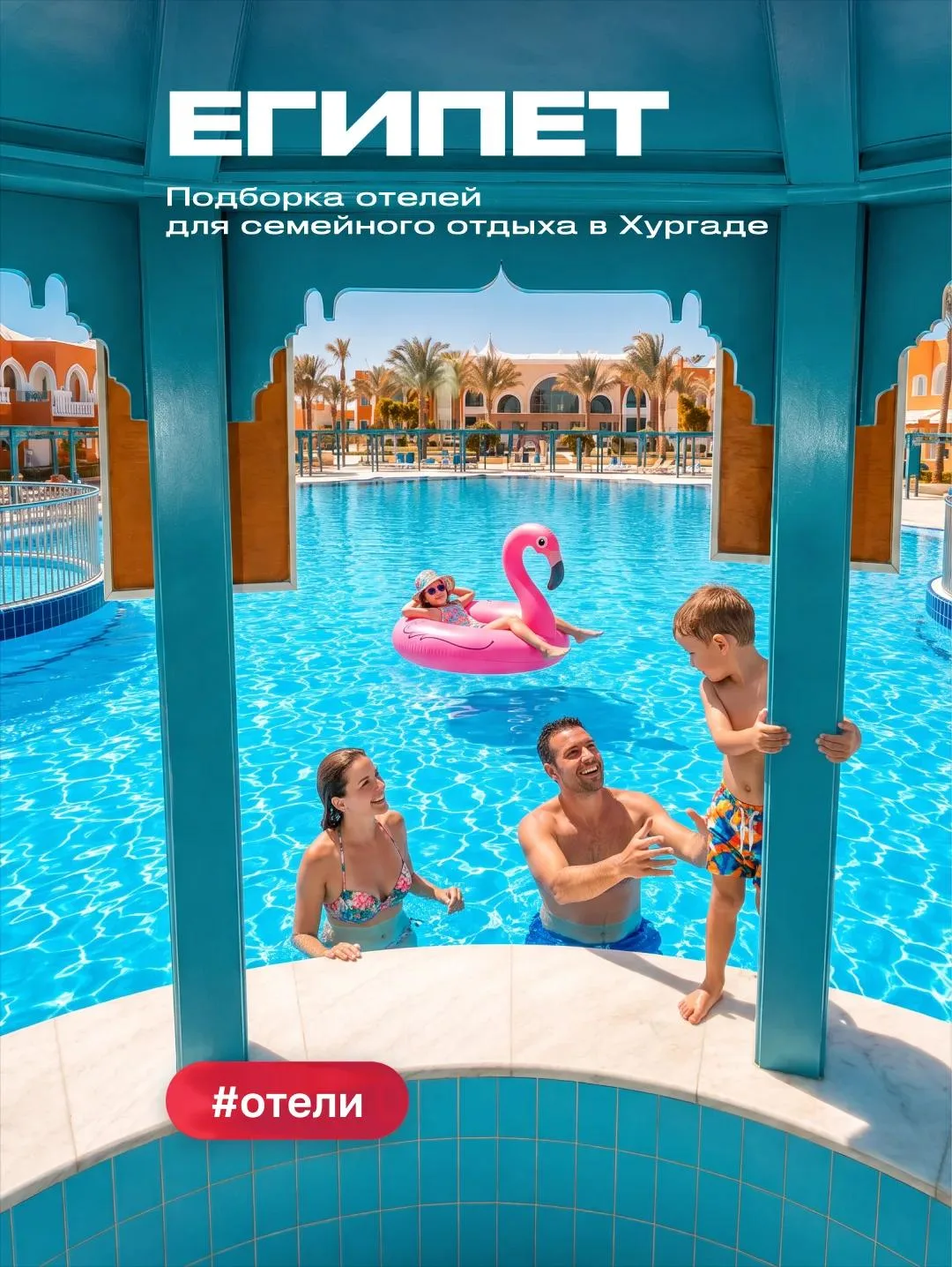 🇪🇬Бархатный сезон в Хургаде. Где отдохнуть с детьми