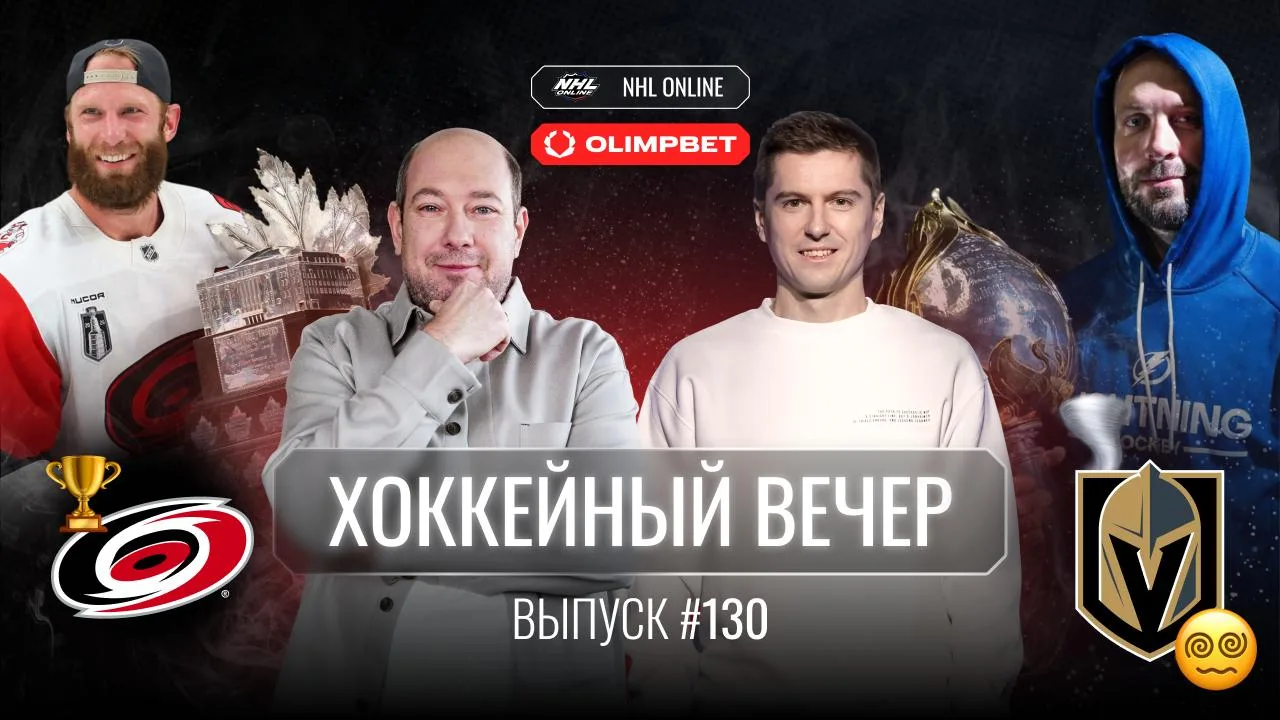 ⬛️⬛️⬛️🏒 Каролина – чемпион и будущая династия? Харт Трофи у Кучерова, самый возрастной...
