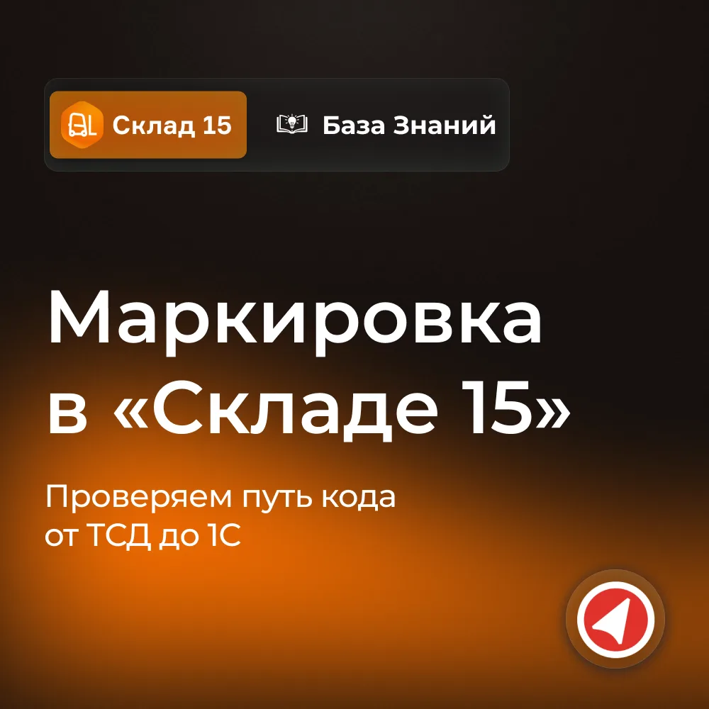 Почему код маркировки считан на ТСД, но не появился в 1С?