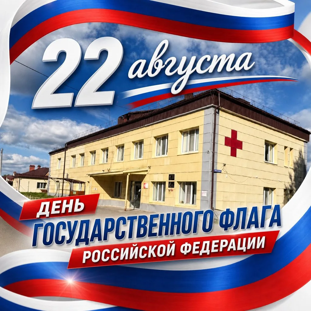 🇷🇺 22 августа — День Государственного флага России!
