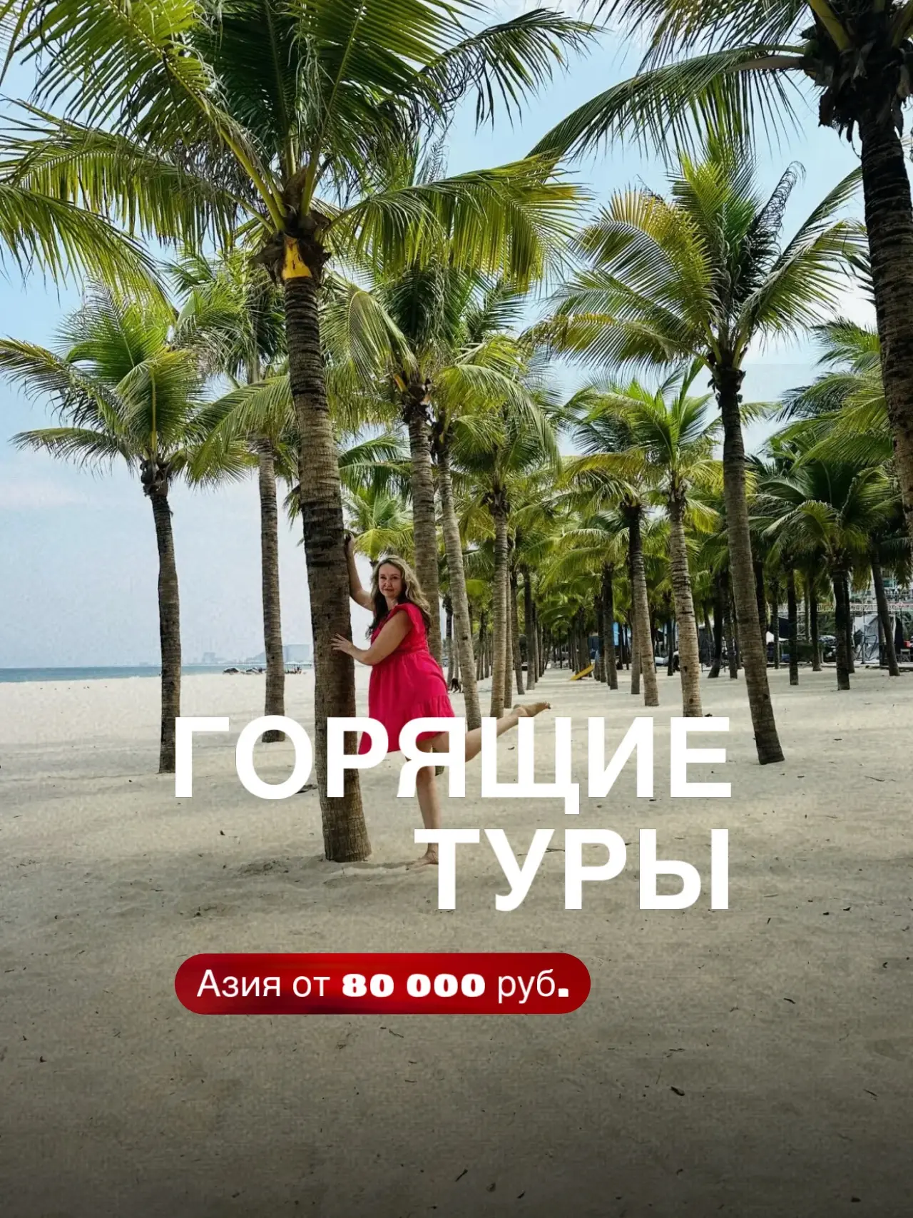 ✈️Успейте поймать горящие туры во Вьетнам и Таиланд🔥