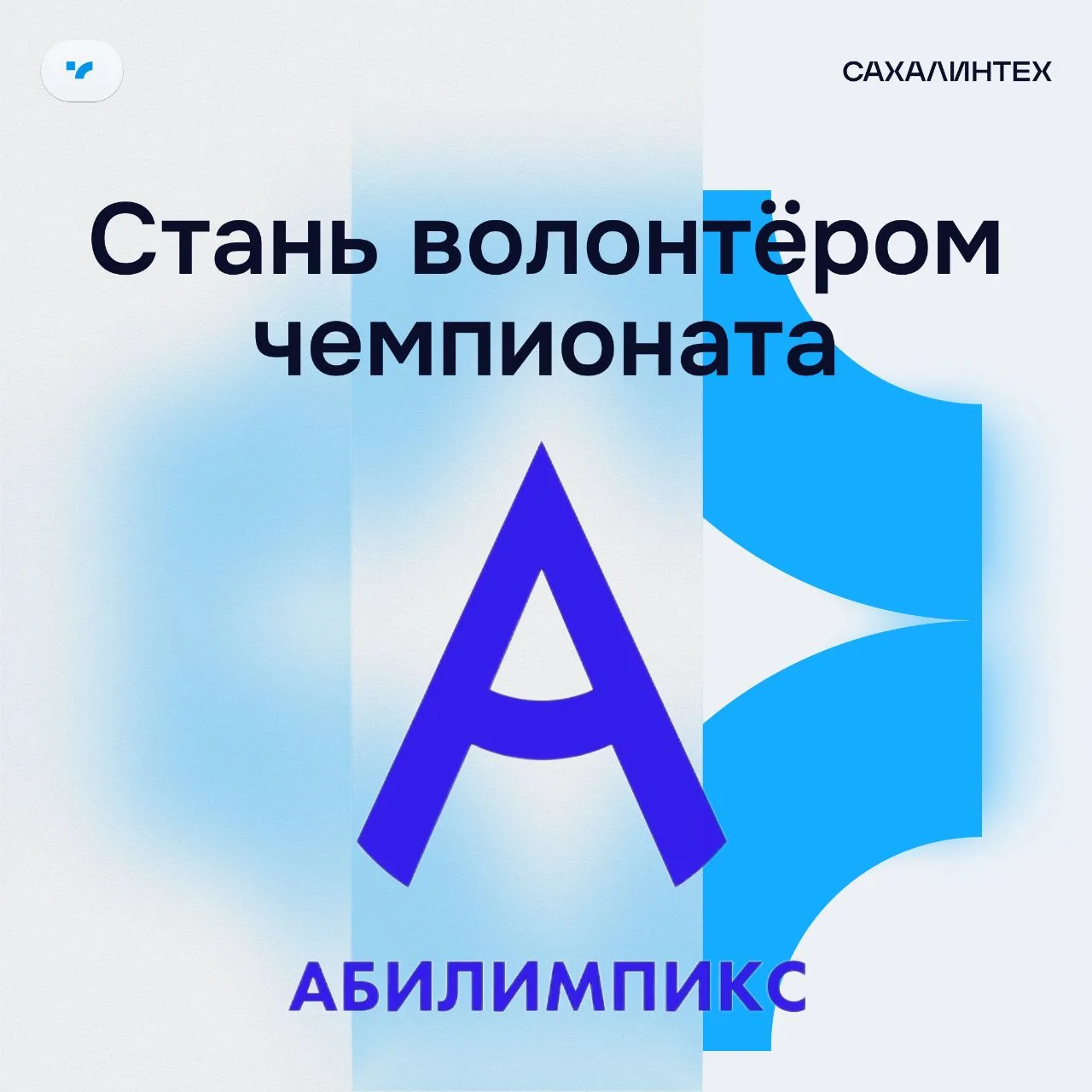 🤝 Стань волонтёром чемпионата «Абилимпикс»!   С 13 по 29 апреля 2026 года на Сахалине пройдёт XI рег