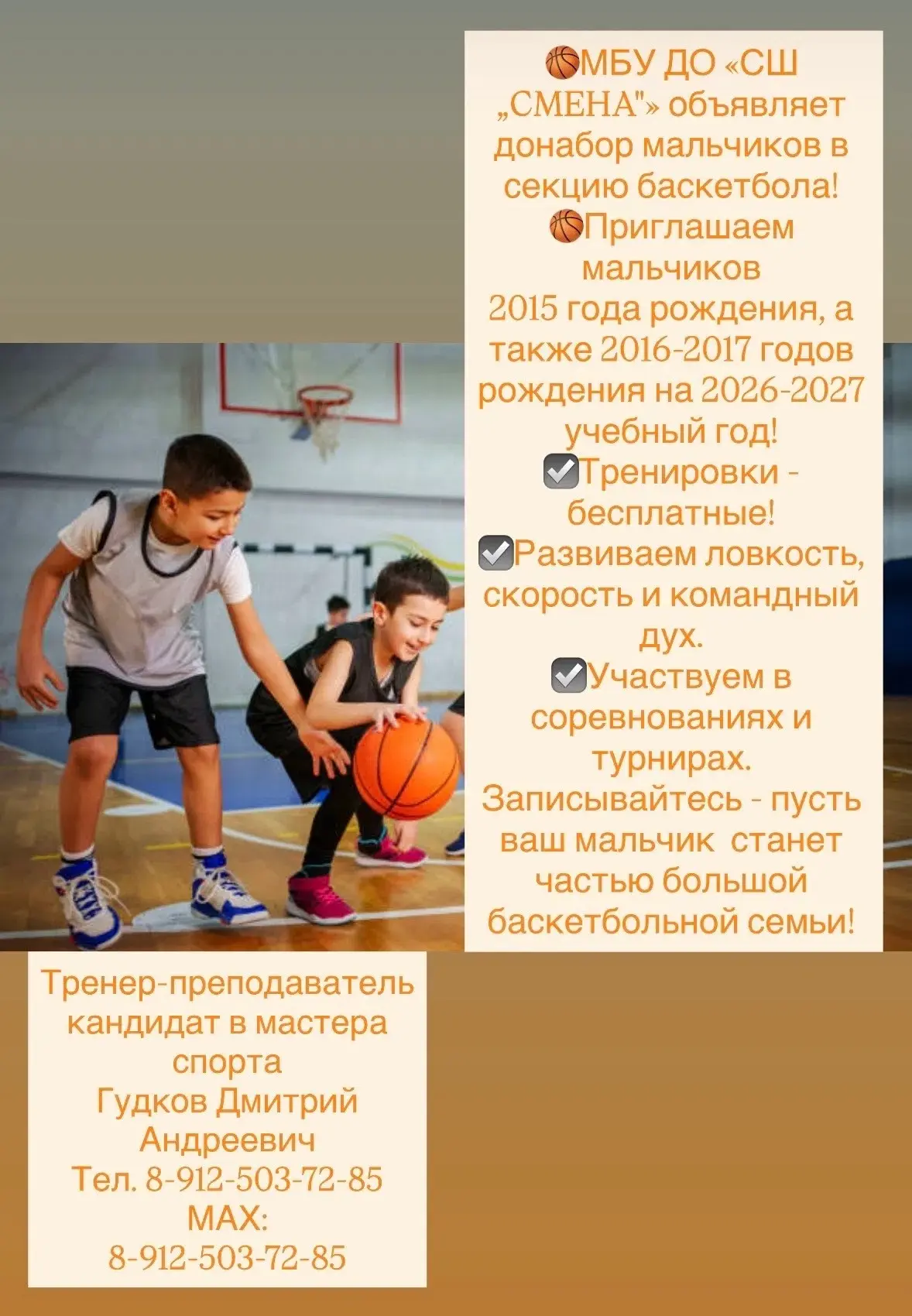 🏀 МБУ "Спортивная школа «Смена» объявляет донабор мальчиков и девочек в секцию баскетб...
