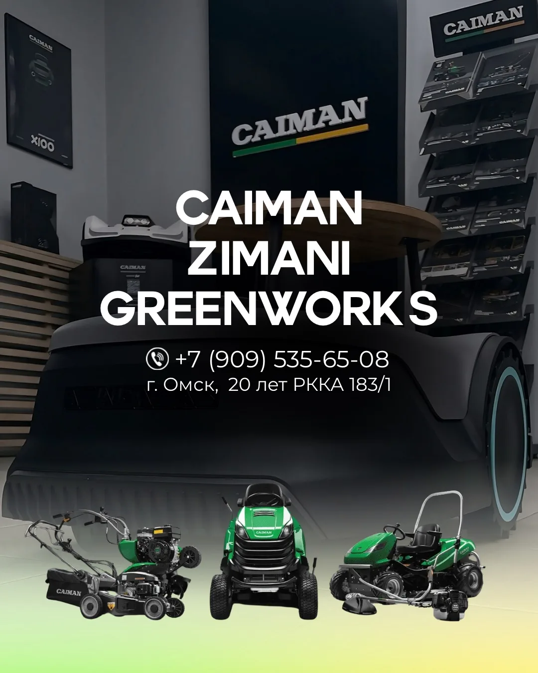 Мы – официальный дилер садово-парковой техники CAIMAN, ZIMANI и GREENWORKS в Омске.
