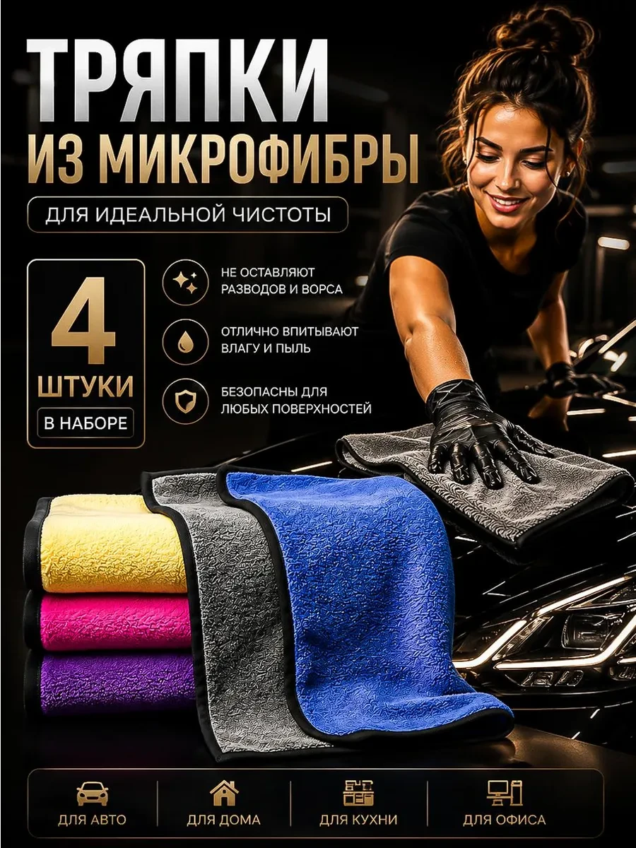 ⚡️ Тряпки из микрофибры для автомобиля набор салфетки 4 шт, PetPaw