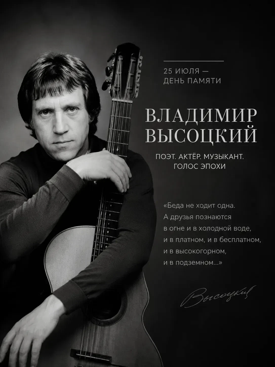 «Если друг оказался вдруг…» — строки, которые знает каждый.

25 июля — день памяти Владимира Высоцко