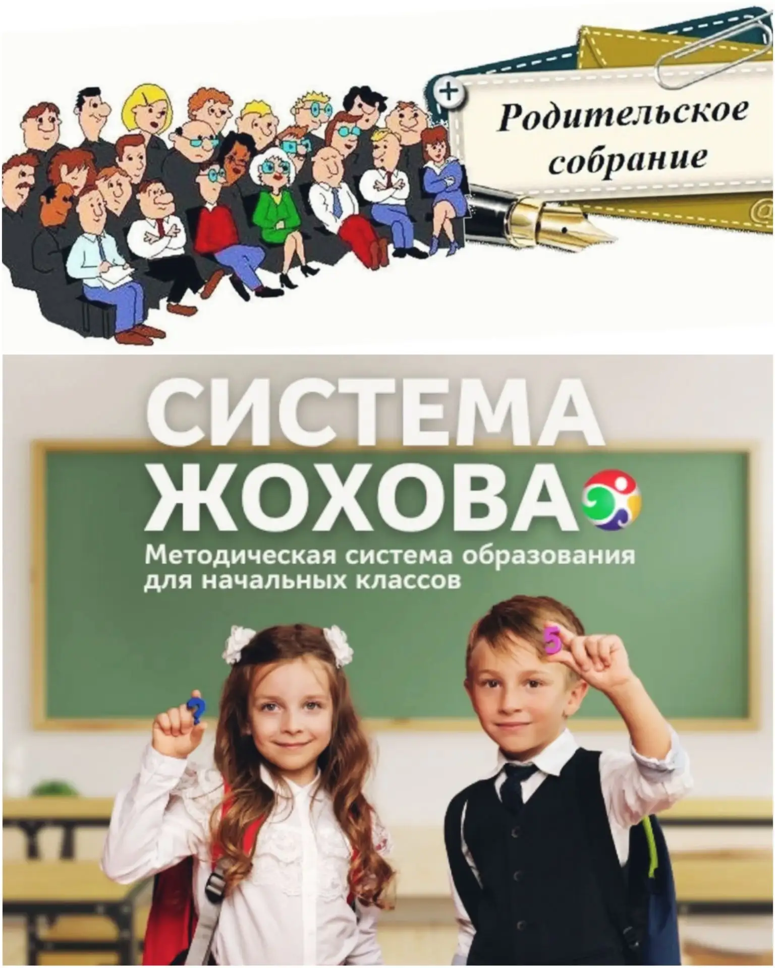ВАЖНАЯ ИНФОРМАЦИЯ ДЛЯ РОДИТЕЛЕЙ БУДУЩИХ ПЕРВОКЛАССНИКОВ КЛАССА СИСТЕМЫ ЖОХОВА

❗️Уважаемые родители 