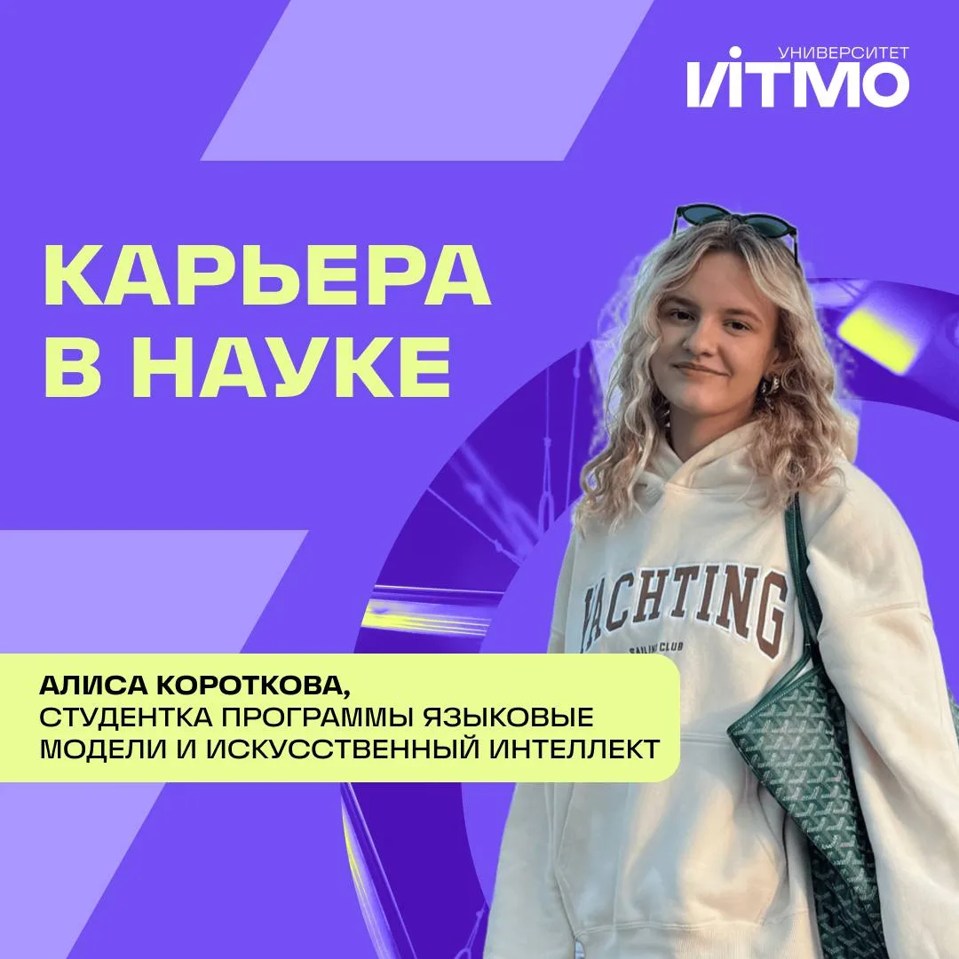 Она сдавала английский, а поступила в ИТМО на искусственный интеллект 😎

Знакомьтесь, Алиса Коротко
