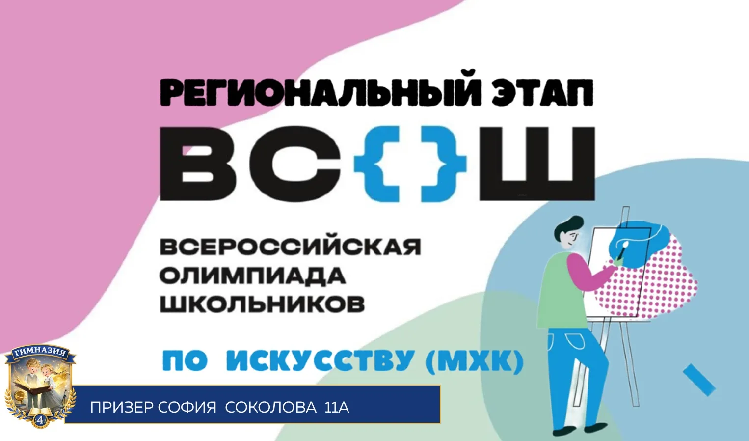 ✨ Сила искусства и упорства!  От всей души поздравляем ученицу 11А класса Соколову Софию с блестящим