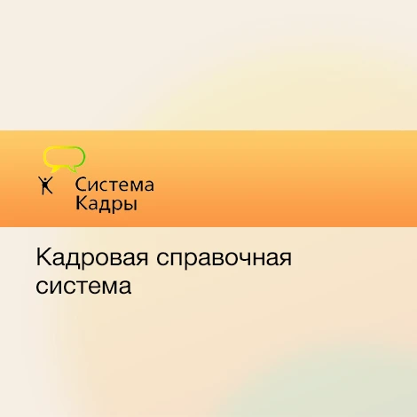 Система Кадры. ВИП-версия для коммерческих организаций