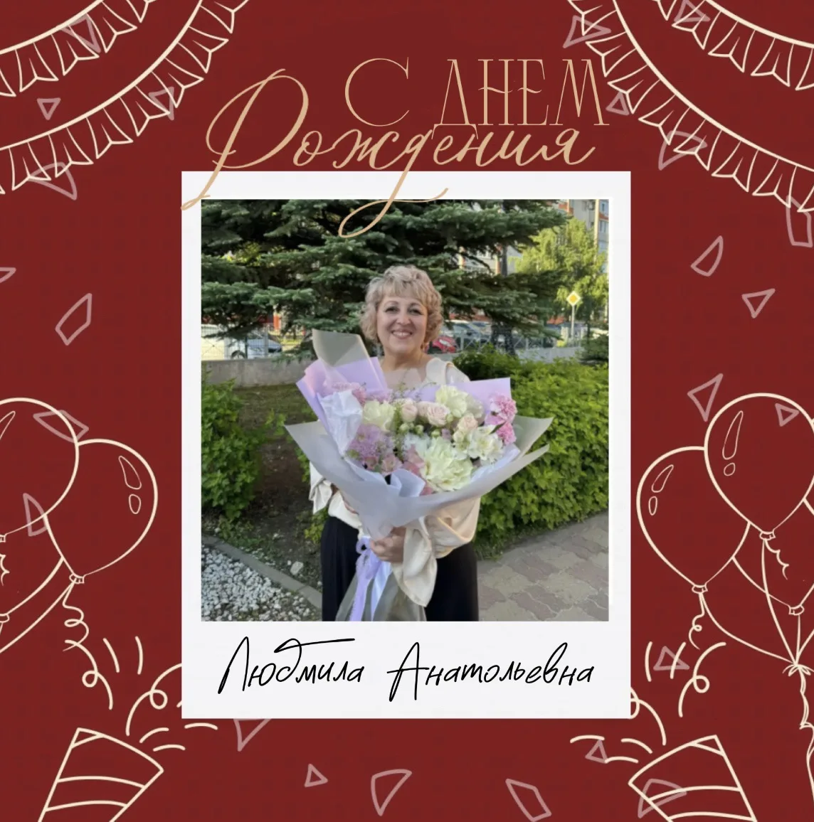 🌟 Поздравляем с днём рождения Баданову Людмилу Анатольевну, учителя начальных классов высшей квалиф