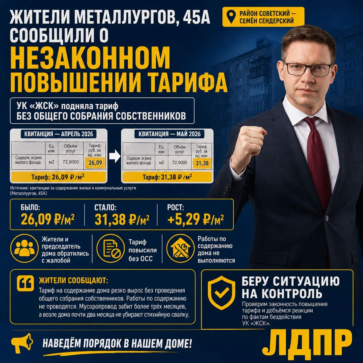 Повышение тарифа в обход закона
 
Жители дома на Металлургов, 45а столкнулись с откровенным произвол