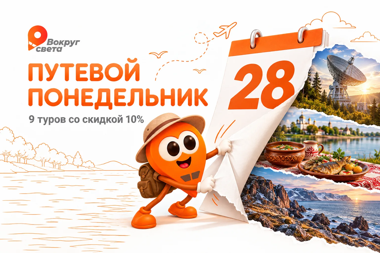 ⚡ Путевой понедельник: 9 туров со скидкой 10% — выбирайте пока есть места!