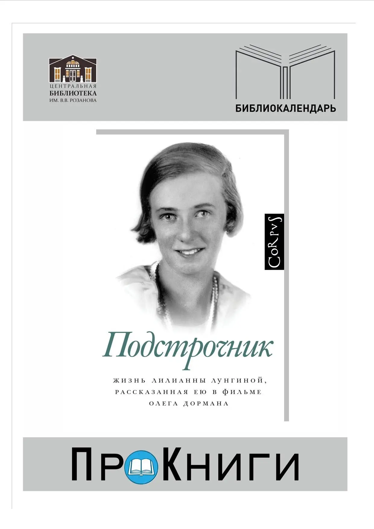📆16 июня родилась Лилианна Зиновьевна Лунгина (1920-1998 гг.), русская переводчица, мемуаристка.

✍